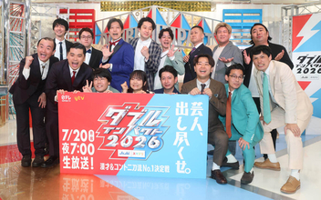 優勝賞金１０００万円かけ漫才とコントの二刀流ＮＯ１決定戦「ダブルインパクト」２０日１９時から日本テレビ系で３時間生放送