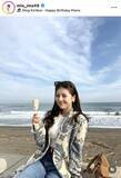 「今井美桜、海辺でアイス片手にニッコリ「最強すぎるよ」「海最高」…元ミス青学ＧＰ２９歳の誕生日を報告」の画像1