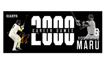 【巨人】丸佳浩の「通算２０００試合出場」記念グッズ第１弾発売
