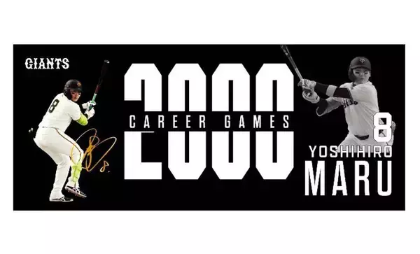【巨人】丸佳浩の「通算２０００試合出場」記念グッズ第１弾発売