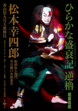 松本幸四郎　「逆櫓」特別ビジュアル公開「秀山祭」の真髄である時代物の重厚さを表現