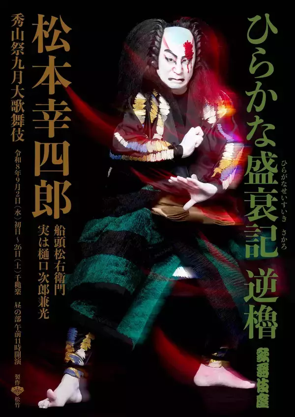 松本幸四郎　「逆櫓」特別ビジュアル公開「秀山祭」の真髄である時代物の重厚さを表現