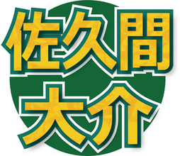 「大好きな武さんの力になれて光栄です」Ｓｎｏｗ　Ｍａｎ佐久間大介、同じ趣味の武豊のムービーで声優ナレーション