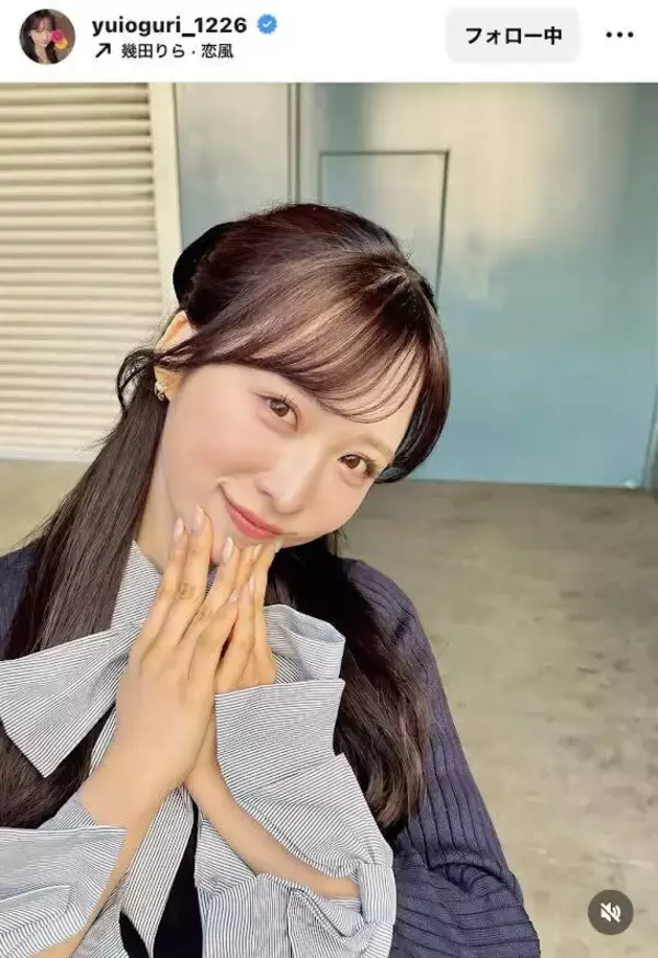 ＡＫＢ４８小栗有以、風強すぎて首元の「リボンにビンタされてる」ショット！「可愛いの最上級」