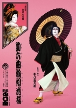 中村勘九郎　初役で挑む助六の特別ビジュアルを初公開　江戸の粋な伊達男の色気を表現