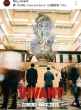 「えええええーーーー！」ＶＩＶＡＮＴ続編　まさかのロケ地に騒然「なぜ？」「関係ある？」「びっくり」