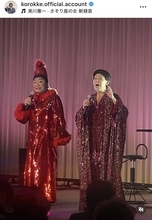 「精神力が尊敬しかない」コロッケ、ディナーショーでの美川憲一の復帰を報告「感動」「最強なコンビ」とファン