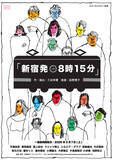 「三谷幸喜氏「新宿発８時１５分」に意欲「観る人全てが驚愕するようなミュージカル」天海祐希、香取慎吾、尾上松也ら豪華キャスト集結」の画像1