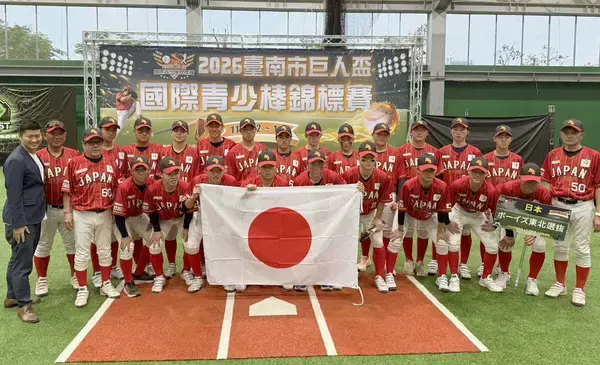 ボーイズ東北選抜、台南市・巨人杯に初参戦で３位！　準Ｖチーム破るなど実力見せた！！
