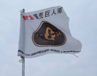 【巨人】快晴予報の宮崎キャンプ第２クール初日　注目は石塚裕惺の三塁守備や松浦慶斗、北浦竜次らのライブＢＰ登板