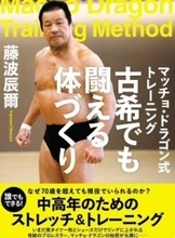 「僕のトレーニング本が出版されます！」…藤波辰爾が「Ｘ」で来年１月２６日に自著の刊行を明かす「コンディションを整えてリングに上がりたいね！」