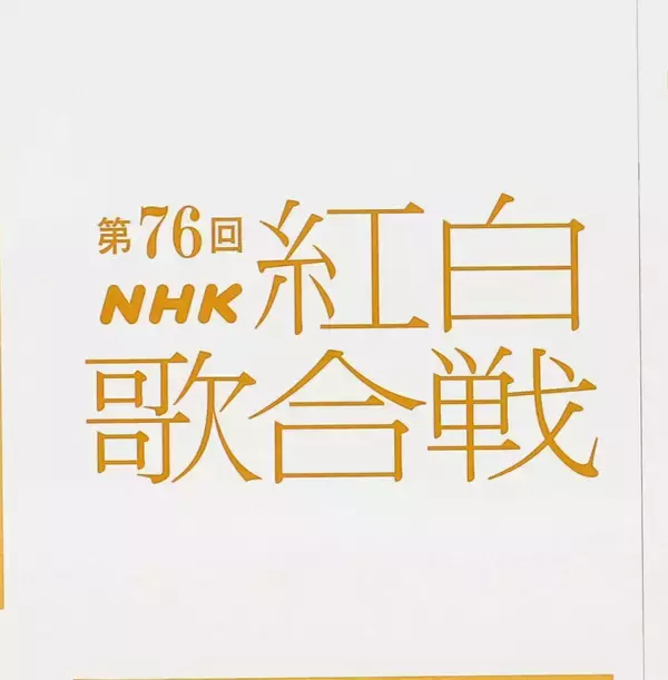【紅白リハ】３７年ぶり出場の岩崎宏美　髙橋真梨子＆布施明との再会熱望「こういう形で歌い納めができるのは幸せ」