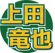 上田竜也「昔の俺にそっくり」な後輩を告白「不器用なんすよ」今冬デビュー決定の５人組メンバーとは「週イチで映画」