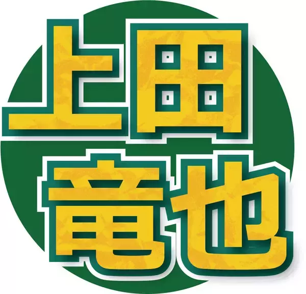 上田竜也「昔の俺にそっくり」な後輩を告白「不器用なんすよ」今冬デビュー決定の５人組メンバーとは「週イチで映画」