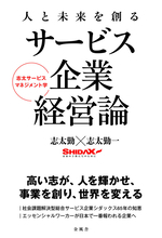 シダックスの知見を体系化した書籍「人と未来を創るサービス企業経営論」が刊行　故・志太勤さんと志太勤一氏による初の共著