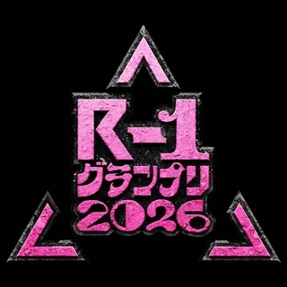 「Ｒ―１グランプリ２０２６」２回戦がスタート！石井亮次アナやかが屋の加賀＆賀屋らが参戦