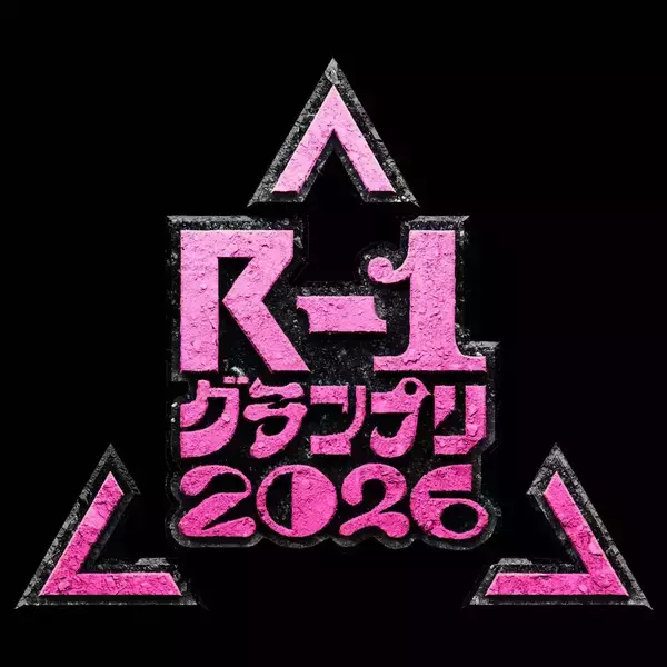 「Ｒ―１グランプリ２０２６」２回戦がスタート！石井亮次アナやかが屋の加賀＆賀屋らが参戦