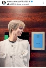 ２０キロ激やせ！Ｍａｔｔの極細スタイル「足が超長い」と驚がく「王子様」「素敵すぎ～」