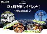 「生駒山頂で泊まろう！留め置きキャンピングカーで「空と街を望む特別ステイ」大阪の夜景満喫」の画像1
