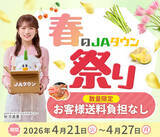 「産地直送通販サイト「ＪＡタウン」で「春のＪＡタウン祭り」がスタート！」の画像1