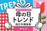 「母の日ギフトトレンド予測！「フラワーギフト２強時代」「美ギフト躍進」「リカバリーギフト」」の画像1