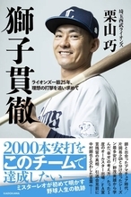 【西武】栗山巧が初の著書「獅子貫徹　ライオンズ一筋２５年、理想の打撃を追い求めて」を９・２６にＫＡＤＯＫＡＷＡから刊行