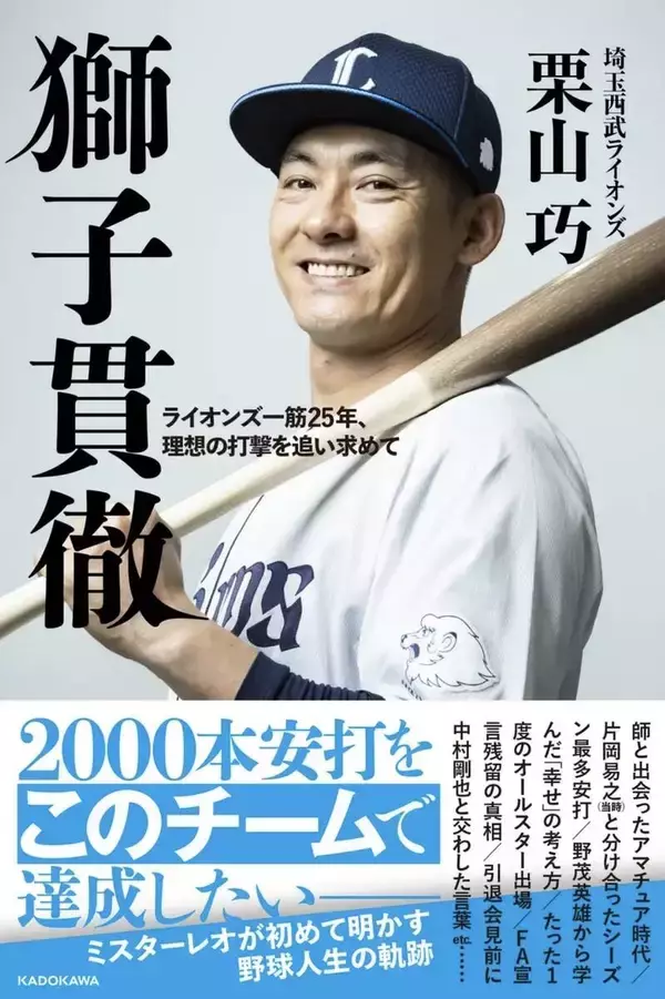 【西武】栗山巧が初の著書「獅子貫徹　ライオンズ一筋２５年、理想の打撃を追い求めて」を９・２６にＫＡＤＯＫＡＷＡから刊行