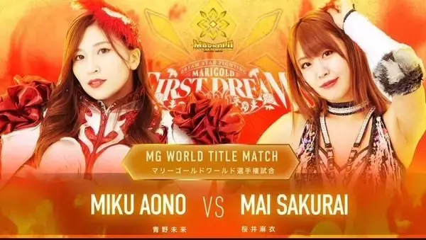 マリーゴールド「１・３大田区」、メインは「ワールド選手権」青野未来　ｖｓ　桜井麻衣…全対戦カード決定