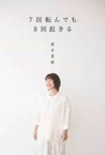 高木菜那さんが初の著書「７回転んでも８回起きる」出版を発表　「北京オリンピックで転んでしまったときの私の気持ちを、初めてこの本で綴っています」
