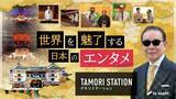 「タモリが徹底分析！歌舞伎、時代劇、アニメ、音楽、大相撲　外国人を魅了する理由とは…２０日放送「タモリステーション」」の画像1