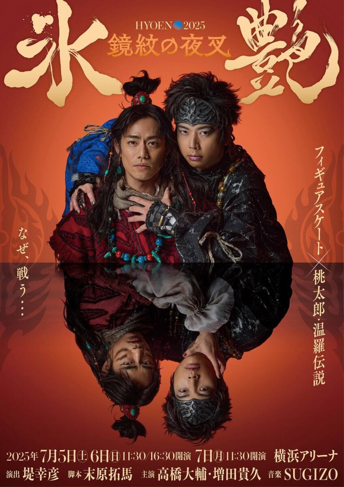 NEWS・増田貴久✕高橋大輔さん アイスショーW主演「人生2回目の 