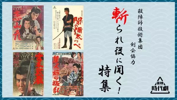 東映が「木挽町のあだ討ち」公開前に、配信中の名作時代劇が話題　「恋山彦」「関の彌太ッペ」「隼人族の叛乱」「宮本武蔵　般若坂の決斗」