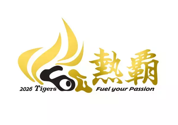 【阪神】来季のスローガンを発表　熱覇（ねっぱ）　情熱と熱い気持ちで連覇を目指す強い思いを表現