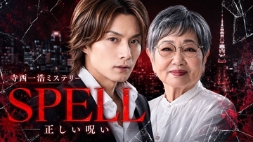 寺西優真＆泉ピン子がダブル主演　連ドラ「寺西一浩ミステリー・ＳＰＥＬＬ」第５章が７・１０スタート
