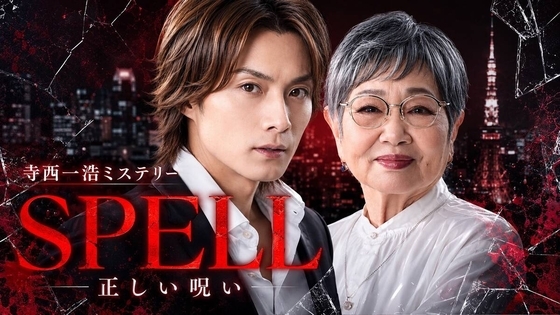 寺西優真＆泉ピン子がダブル主演　連ドラ「寺西一浩ミステリー・ＳＰＥＬＬ」第５章が７・１０スタート