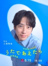 二宮和也、８月の音楽特番「ＮＨＫ夏の音楽祭　うたであえたら」司会　ミセス大森元貴、北川景子と共演「変に緊張せずに楽しみながら、参加できたら」