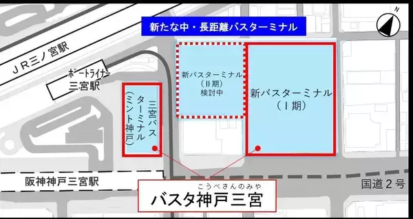 神戸の新バスターミナル名称が決定「バスタ神戸三宮」　従来の三宮バスターミナルと一体で運営