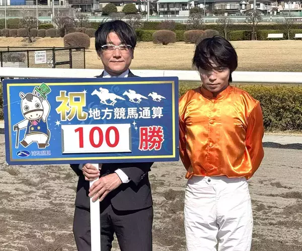 【浦和競馬】及川烈騎手が通算１００勝「いろいろな経験を積み重ねて達成できました」
