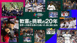 「【侍ジャパン】ＷＢＣ２０周年記念特別映像が公開　侍ＯＢやサッカー界のレジェンドらが挑戦の裏側を語る」の画像1