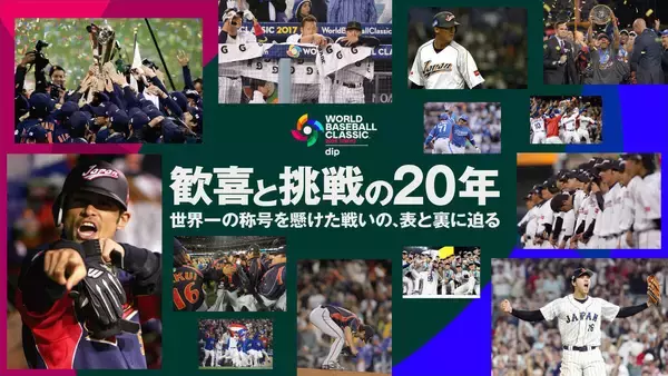 【侍ジャパン】ＷＢＣ２０周年記念特別映像が公開　侍ＯＢやサッカー界のレジェンドらが挑戦の裏側を語る