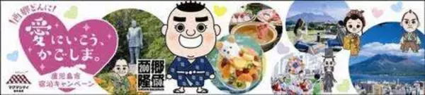 西郷どんに「愛にいこう、かごしま。」…「宿泊クーポン」販売スタート