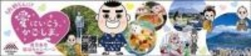 西郷どんに「愛にいこう、かごしま。」…「宿泊クーポン」販売スタート