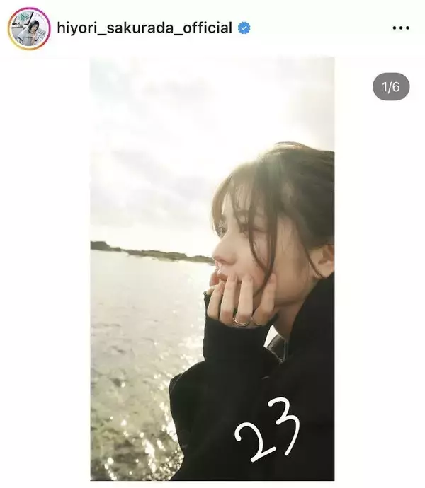 「２３歳になりました」桜田ひより、誕生日を報告！