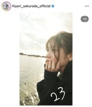 「２３歳になりました」桜田ひより、誕生日を報告！