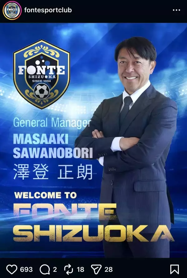 元日本代表の「ミスターエスパルス」沢登正朗氏がフォンテ静岡ＦＣゼネラルマネージャー就任