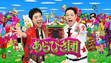 ＴＢＳ「あらびき団」、２０日に約２年ぶり特番　藤井隆「やってませんが、実は終わってないと伝えたい」