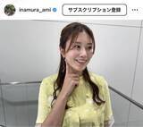「稲村亜美、黄色のセットアップコーデ披露「どんだけ可愛いねん」「綺麗で可愛い」　高校球児への思いもつづる」の画像1