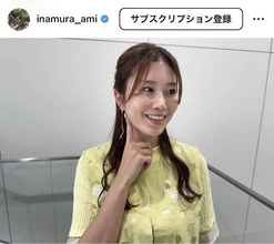 稲村亜美、黄色のセットアップコーデ披露「どんだけ可愛いねん」「綺麗で可愛い」　高校球児への思いもつづる