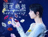 「羽生結弦さんアイスショー「ｎｏｔｔｅ　ｓｔｅｌｌａｔａ」　全公演ライブビューイング開催決定」の画像1