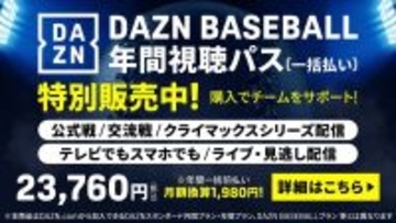 【巨人】ＤＡＺＮ　ＢＡＳＥＢＡＬＬ年間視聴パス特別販売　抽選３名にホームユニホームプレゼントも
